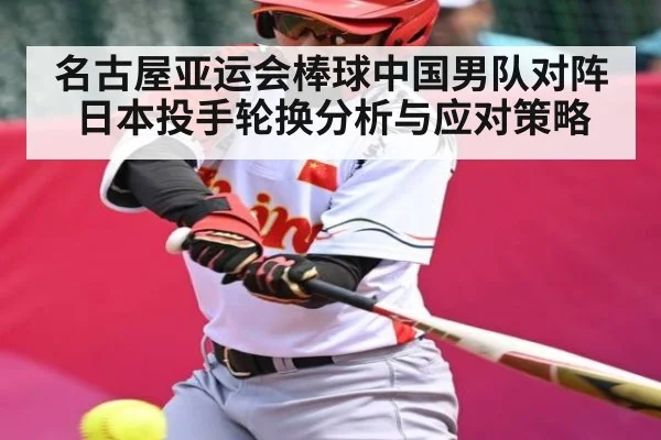 名古屋亚运会棒球中国男队对阵日本投手轮换分析与应对策略 | HTH SPORTS