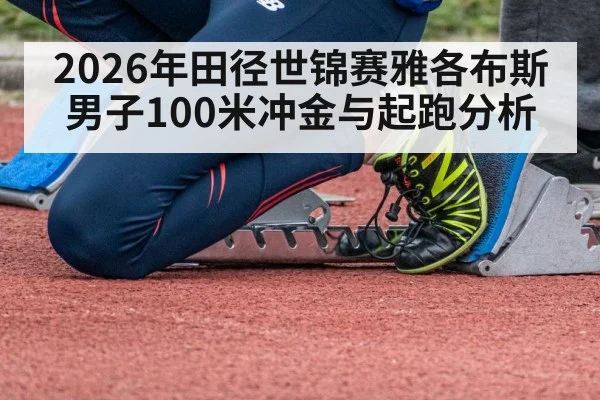2026年田径世锦赛雅各布斯男子100米冲金与起跑分析 - HTH SPORTS