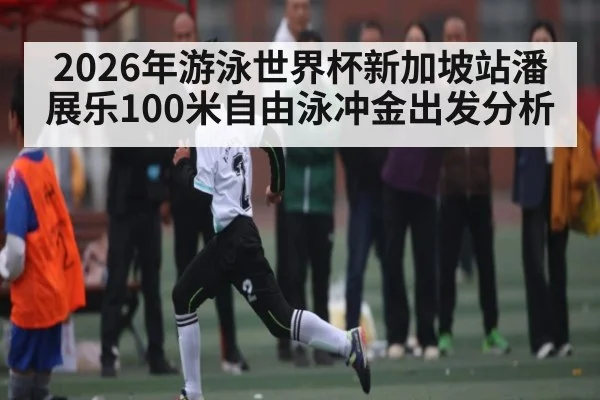 2026年游泳世界杯新加坡站潘展乐100米自由泳冲金出发分析 - HTH SPORTS